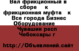 Вал фрикционный в сборе  16к20,  фрикционная муфта 16к20 - Все города Бизнес » Оборудование   . Чувашия респ.,Чебоксары г.
